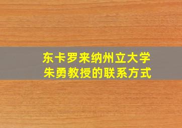 东卡罗来纳州立大学 朱勇教授的联系方式